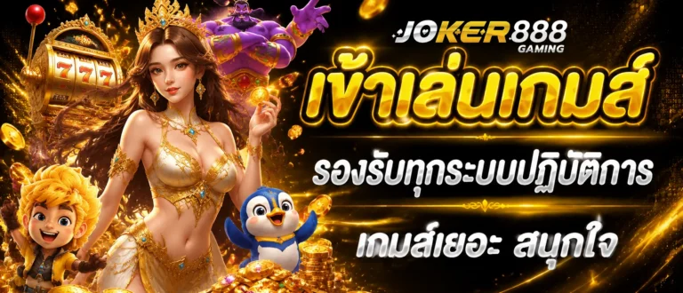 joker888 โค้ด